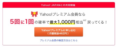 PayPay　Yahooプレミアム